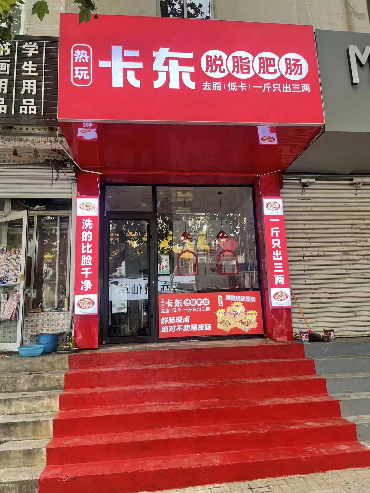 乳山卡东脱脂肥肠招聘店员