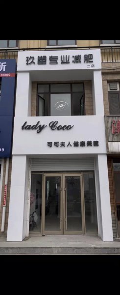 乳山可可夫人美睫招聘店员 美睫师