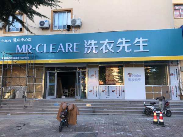 海尔洗衣先生干洗店招聘员工（交五险）