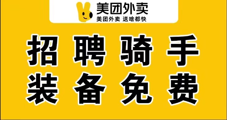 美团外卖招聘骑手-缴纳社保+提供住宿