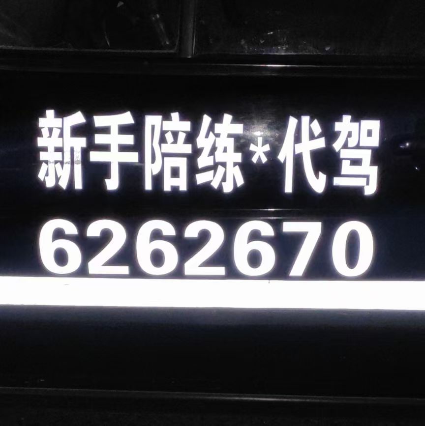 6262670专业新手陪练，全职代驾，道路救援