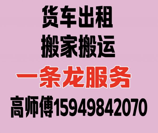 专业搬家搬运 搬钢琴鱼缸 搬家具家电 办公室等