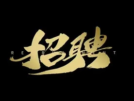 招男工，50岁内