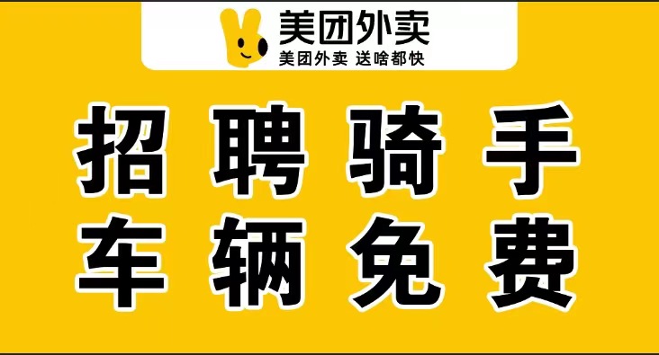 美团外卖招聘骑手-缴纳社保+提供住宿