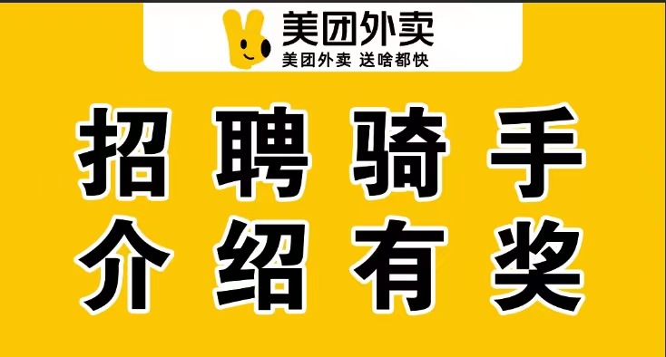 美团外卖招聘骑手-缴纳社保+提供住宿