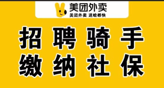 美团外卖招聘骑手-缴纳社保+提供住宿