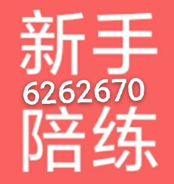 6262670专业新手陪练，全职代驾，道路救援