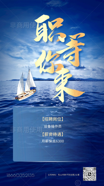 只等你来，高薪诚聘
