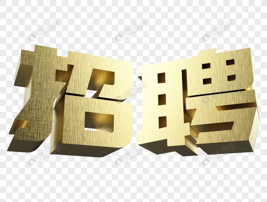 高薪招男工，交社保，市区班车，面试成即上岗