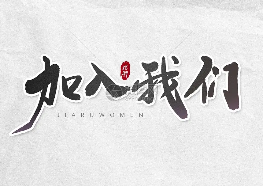 招聘【办公室客服】1名，【快递业务员】2名，月薪4000以上