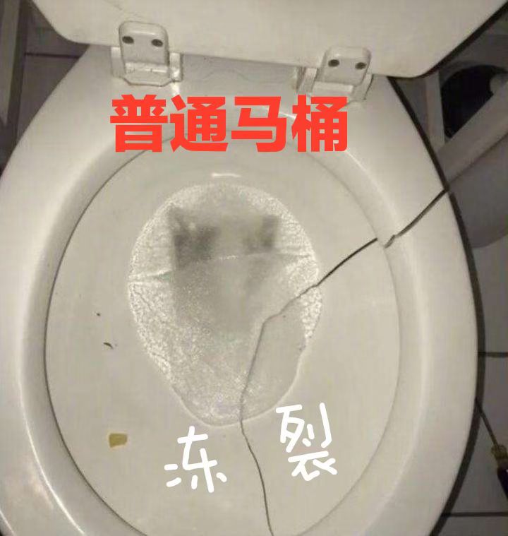 【【【不会冻裂的马桶】】