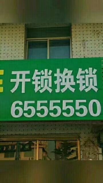 小袁开锁6555550，换锁芯，指纹锁，开汽车锁