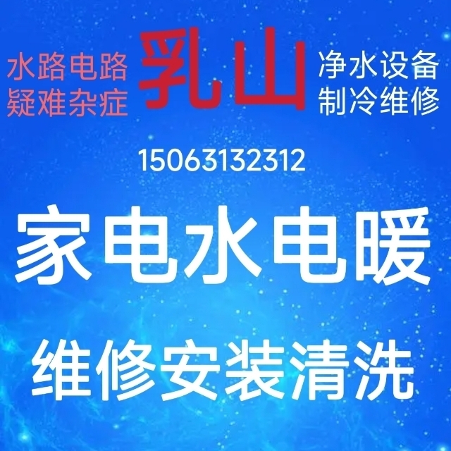 家电维修安装水电暖水路电路冰箱空调洗衣机太阳能热水器净水器