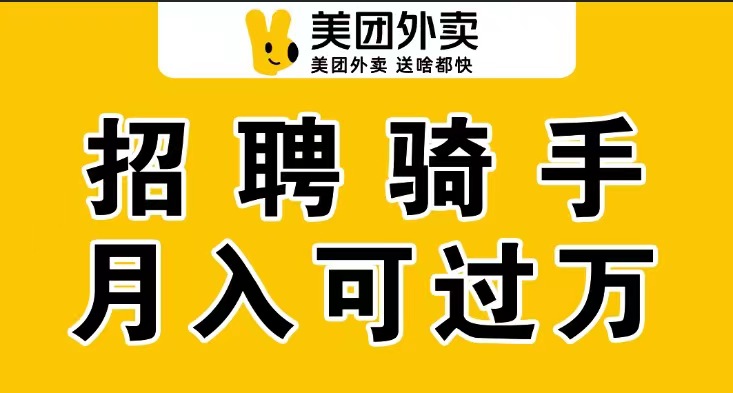 美团外卖招聘-业务-骑手-缴纳社保+提供住宿+车辆装备免费