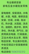 家电维修安装水电暖水路电路冰箱空调洗衣机太阳能热水器净水器