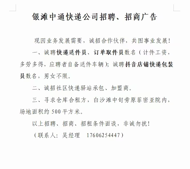 银滩中通快递公司（招聘，加盟，招商）