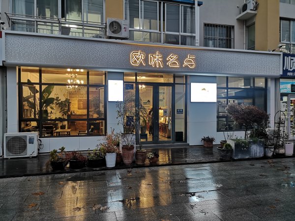 欧味名点蛋糕面包店招聘女营业员