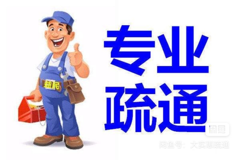 专业疏通管道，马桶，洗手盆，清洗地暖，维修下水