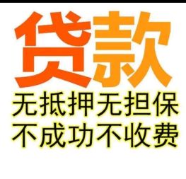 信貸免费咨询服务，无前期貸款个人企业3w-50w渠道真实