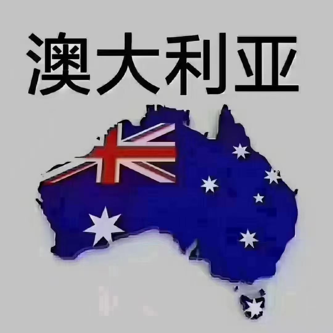 澳大利亚留学