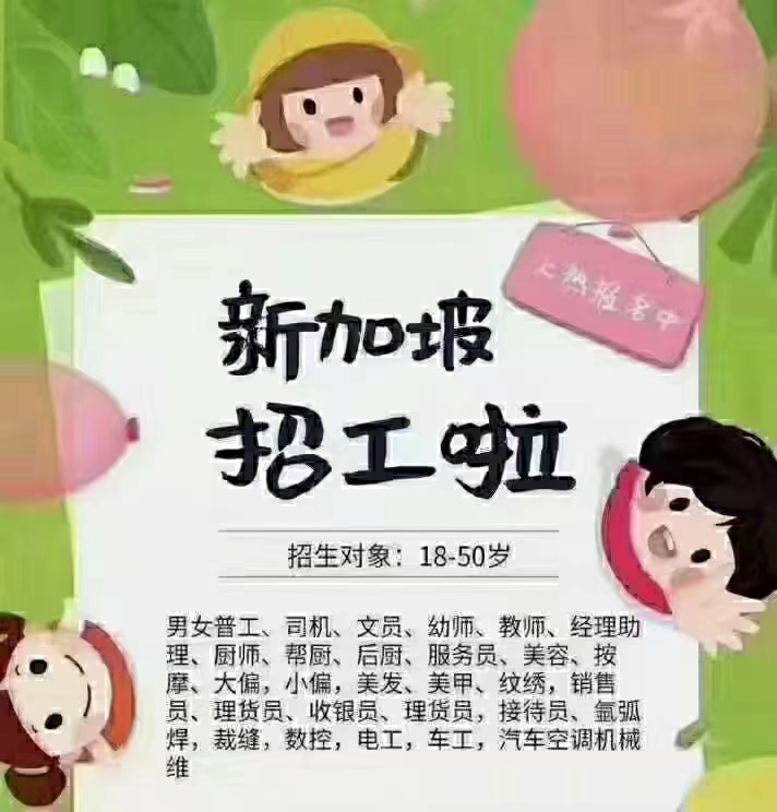 新加坡常年招聘