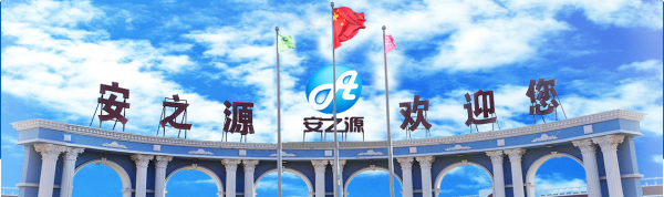 安之源诚聘预算员、工程项目经理、司机文员、销售等人才