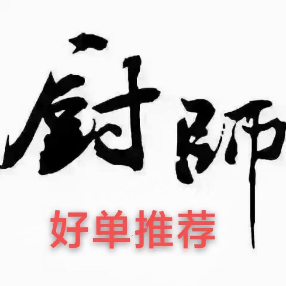 招厨师