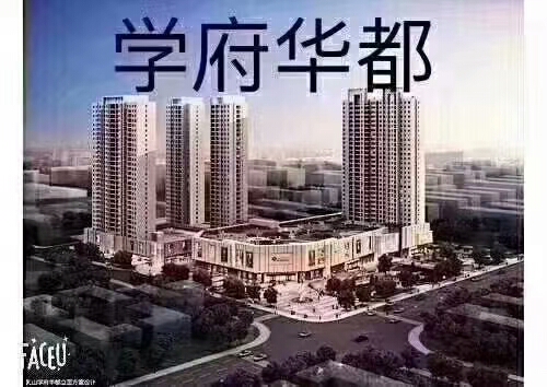 学府华都78平，府前学区房