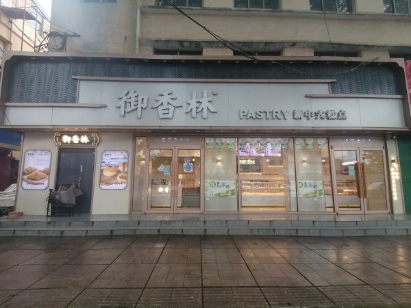 御香林中式糕点招聘运营总监、营业员