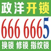 乳山政洋开锁公司电话6666665，换锁，指纹锁