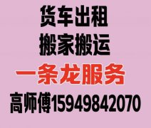 专业搬家搬运 长短途货车出租