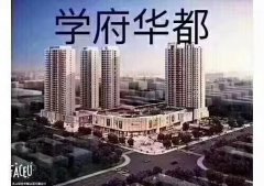 学府华都78平，府前学区房