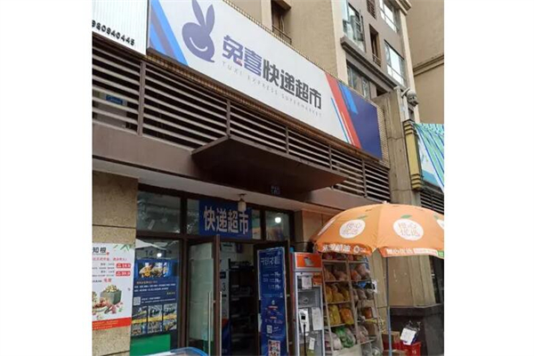 中通快递区域承包及兔喜快递超市加盟商