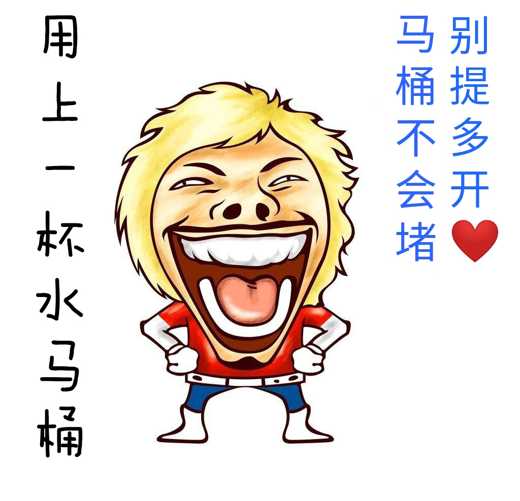 【【【不会堵的超能马桶】】】