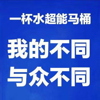 【【【农厕没通自来水？小区经常停水？一杯水超能马桶解忧愁】】