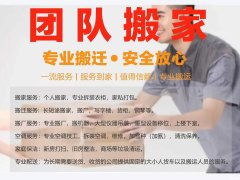 专业搬家
