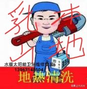 太阳能电热水器地暖专业清洗维修