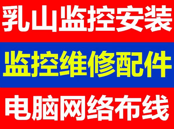 乳山监控安装、监控维修、监控迁移、防盗报警系统、无线覆盖