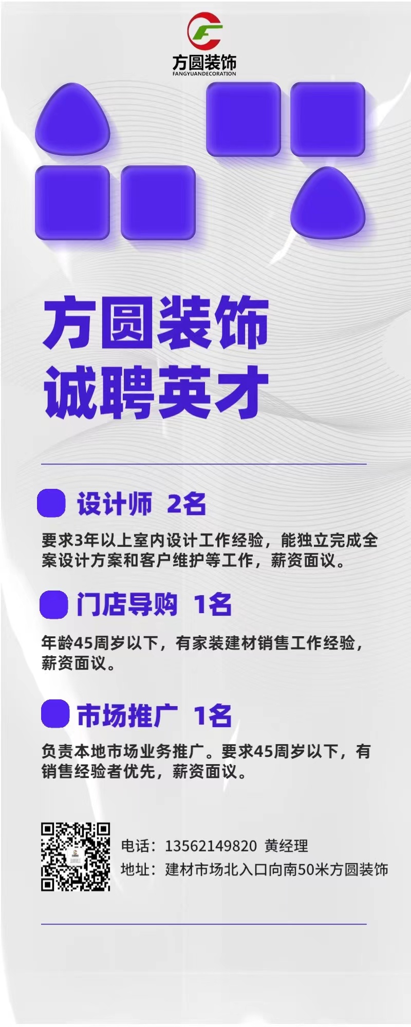 方圆装饰招聘设计/导购/市场推广