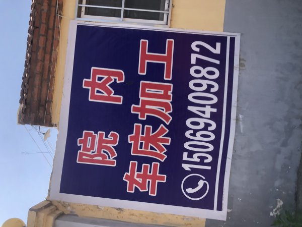 开发街电气焊门市出租（院内有车床加工）