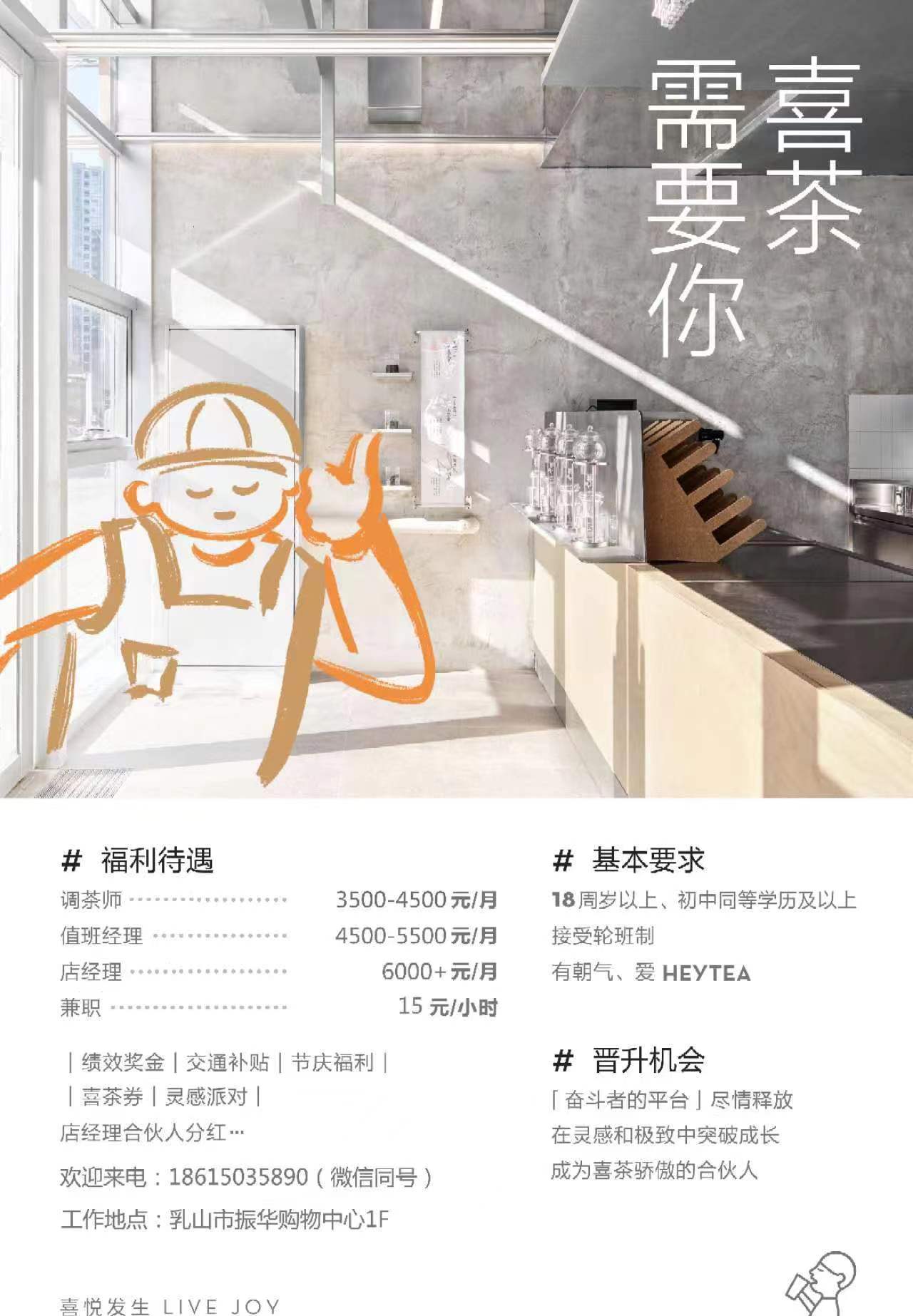 乳山喜茶招聘服务员，调茶师，值班经理数名