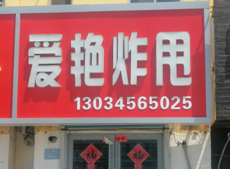 乳山炸甩老店带技术转让