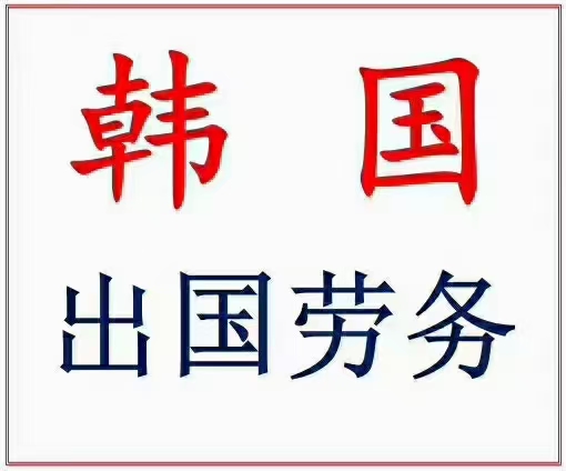 韩国济州岛工作签，办不下来不收费
