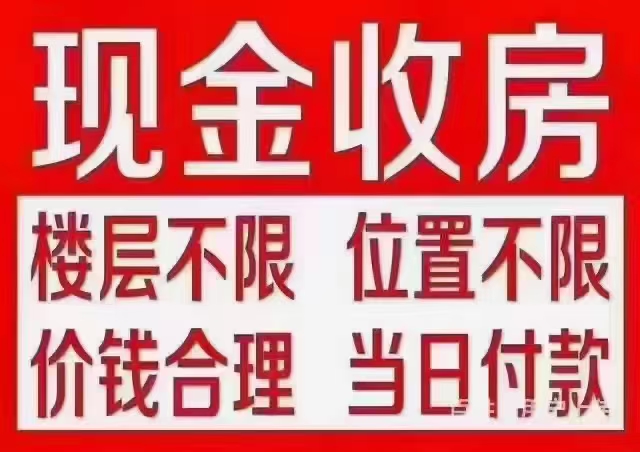 现金收房业务，如急用钱周转的，速联系