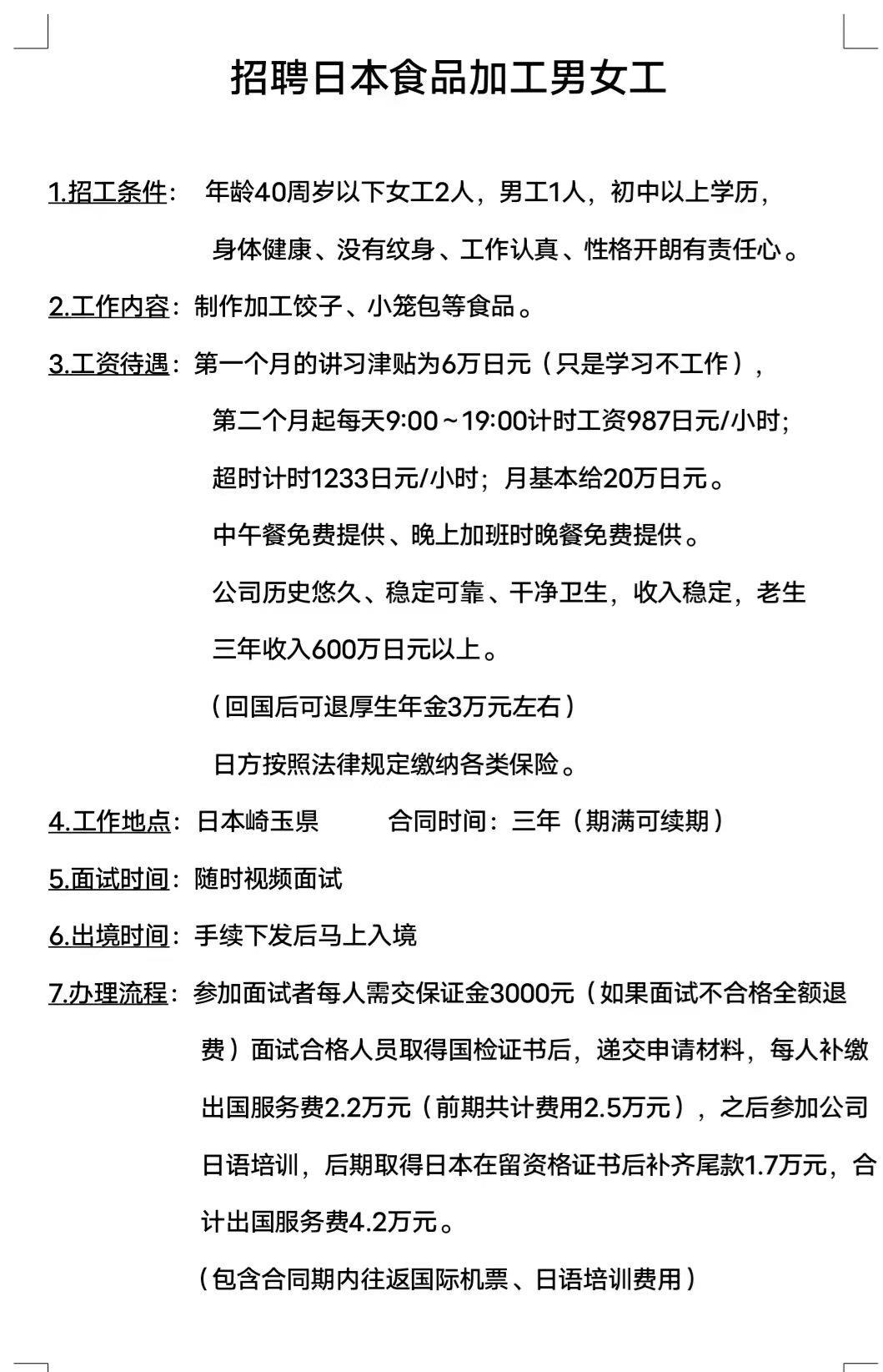 日本半年短期农业 三年食品加工招工