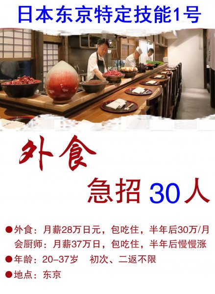 日本外食急招