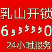 乳山开锁6555550，乳山换锁修锁，乳山开汽车锁