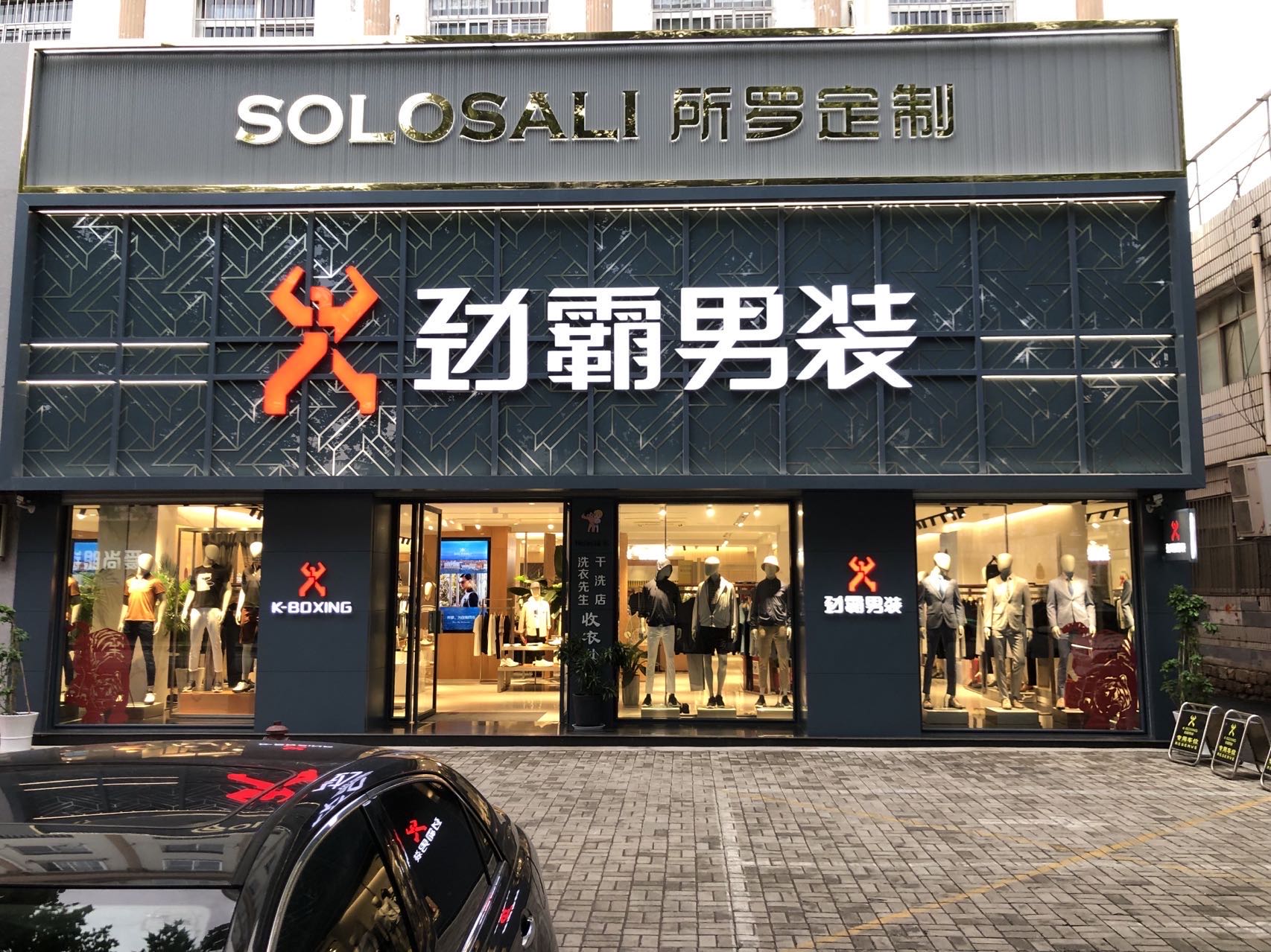 劲霸男装专卖店招聘导购（交五险）