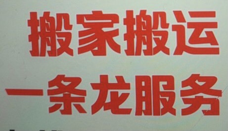 专业搬家 搬运 搬钢琴家具家电等-办公场所搬迁等等