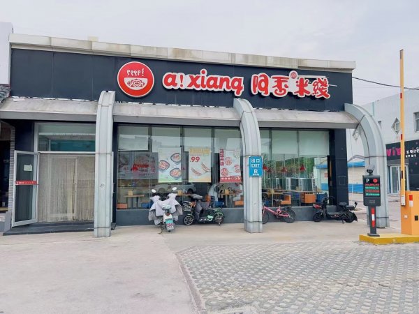 利群阿香米线